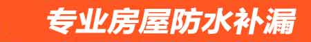 嘉峪关房屋防水补漏