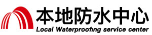 嘉峪关防水补漏公司